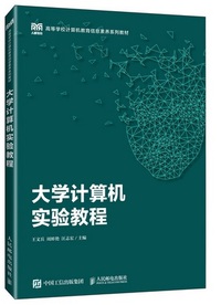 大学计算机实验教程