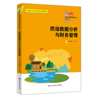 民宿数据分析与财务管理（新编21世纪高等职业教育精品教材·旅游大类）