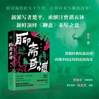 聊斋奇谭 罗振宇倾情推荐 再现中国神狐鬼怪精灵志怪的浪漫离奇 致敬经典短篇小说民间故事 楚平著