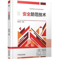 安全防范技术   海光美   安全技术 彩色印刷