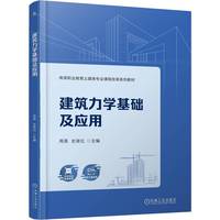 建筑力学基础及应用   周英 史筱红   建筑力学 理实一体