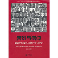 苦难与信仰：最后的红军长征亲历者口述史