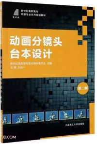 动画分镜头台本设计 (第2版)