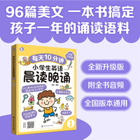 每天10分钟小学生英语晨读晚诵. 1