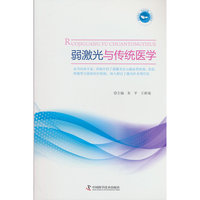 弱激光与传统医学