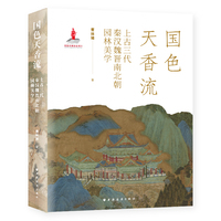 国色天香流:上古三代秦汉魏晋南北朝园林美学(中国园林与山水美学史丛书)