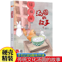 汤圆的故事 扫码伴读精装绘本幼儿园大中小班阅读元宵节的传统节日美食0-3岁故事图画书早教启蒙传统节日故事温情亲子故事绘本睡前故事书原创绘本