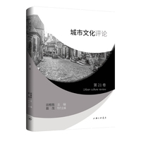 城市文化评论（第21卷）