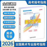 2026年《全国美术专业报考指南》