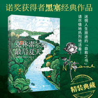克林索尔的最后夏天 精装 诺贝尔文学奖获得者黑塞作品 迷茫人生旅途的“自救之书” 随书附译者导言《童年轶事》《我的传略》等短篇