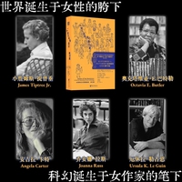 一个女人认为自己是行星 世界女性科幻与幻想作家的巅峰集结