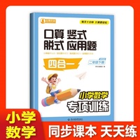 小学数学专项训练口算竖式脱式应用题四合一二年级下册通用版