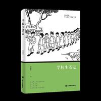 学校生活记 中国儿童文学史上里程碑意义的经典之作陈伯吹作品 当当自营正版童书