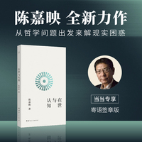 在世与认知 当当专享寄语签章版 陈嘉映开创性哲学之作 回到哲学基本问题 找到思考现实问题的新方向 当当自营