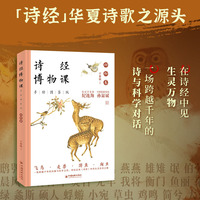 诗经博物课（手绘图鉴版）：动物卷