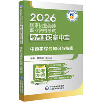 中药学综合知识与技能（2026国家执业药师职业资格考试考点速记掌中宝）
