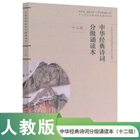 中华经典诗词分级诵读本（十二级）