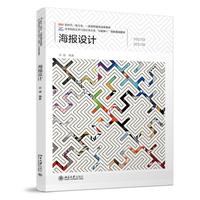 海报设计 高等院校艺术与设计类专业