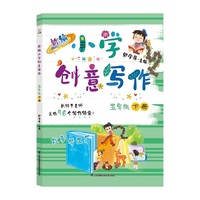 新编小学创意写作 五年级下册 郭学萍主编 长辫子老师的写作锦囊 语文作文书（内赠配套视频及写作纸）