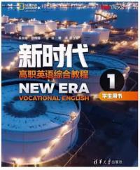 新时代高职英语综合教程1（带激活码）