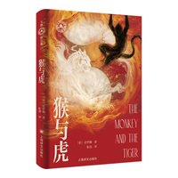 猴与虎 高罗佩亲绘插图 高罗佩家族认可的中文版本 大唐狄公案 文库本 当当自营正版书