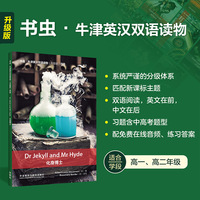 化身博士(书虫.牛津英汉双语读物升级版四级单书)