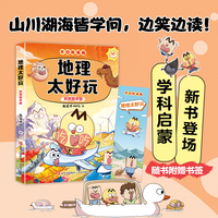 地理太好玩：欢笑游中国  我是不白吃全新力作 小升初衔接学科漫画，初中地理课标难点轻松掌握