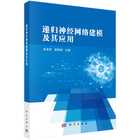 递归神经网络建模及其应用