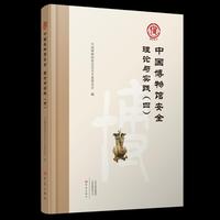 中国博物馆安全理论与实践 （四）