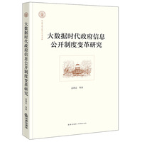大数据时代政府信息公开制度变革研究