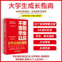 不要等到毕业以后：大学生成长指南