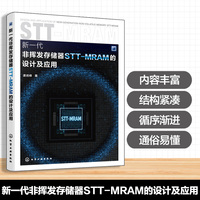 新一代非挥发存储器STT- MRAM 的设计及应用