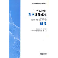 义务教育科学课程标准日常修订版（2022年版2025年修订）解读