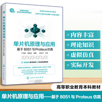 单片机原理与应用——基于8051与Proteus仿真(丁向荣)