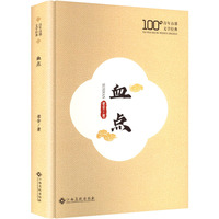 血点