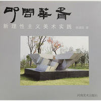 叩问华胥——新理性主义美术实践