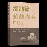 潮汕籍抗战老兵口述史