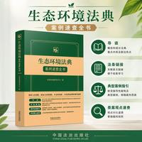 生态环境法典案例速查全书
