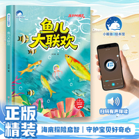 鱼儿大联欢（精装）海洋中的精灵 有声伴读中国名家获奖儿童绘本3-6岁幼儿园绘本阅读4-5-8岁幼儿经典童话故事书小中大班宝宝书籍硬皮图画书