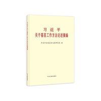《习近平关于基层工作方法论述摘编》（大字本）