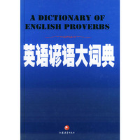 英语谚语大词典(A DICTIONARY OF ENGLISH PROVERBS)