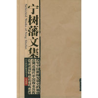 宁树藩文集(史论篇)(精)/长江新闻传播系列丛书