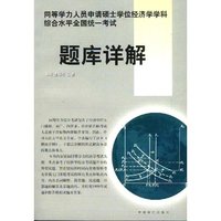 同等学力人员申请硕士学位经济学学科综合水平全国统一考试题库详解