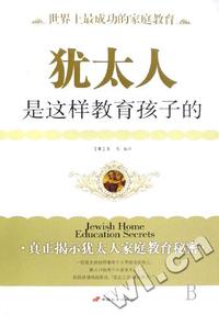 犹太人是这样教育孩子的