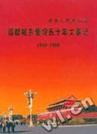 中华人民共和国首都城乡建设五十年大事记