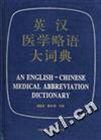 英汉医学略语大词典