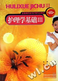 护理学基础(Ⅲ全国高职高专护理专业教材)