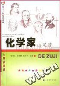 化学家的足迹