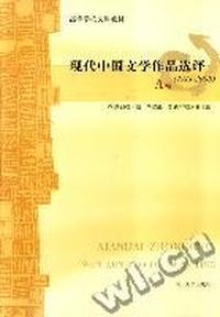 现代中国文学作品选评(1918-2003)(A、B卷)