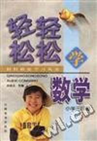 轻轻松松学数学(小学三年级)